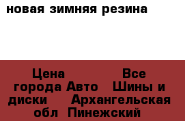 новая зимняя резина nokian › Цена ­ 22 000 - Все города Авто » Шины и диски   . Архангельская обл.,Пинежский 